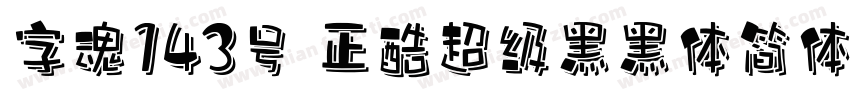 字魂143号 正酷超级黑黑体简体中文字体转换
